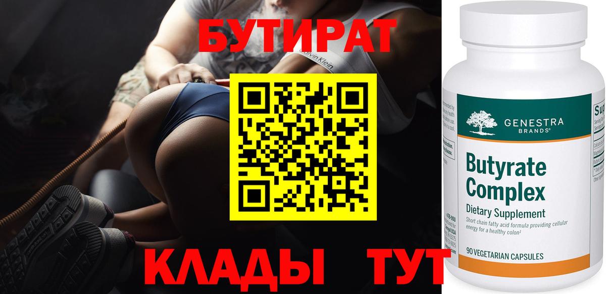 БУТИРАТ BDO 33%  Вход с VPN  Лениногорск 